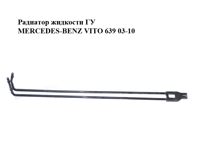 Радіатор рідини ГУ MERCEDES-BENZ VITO 639 03-10 (МЕРСЕДЕС ВИТО 639) (A6394662224, 6394662224)