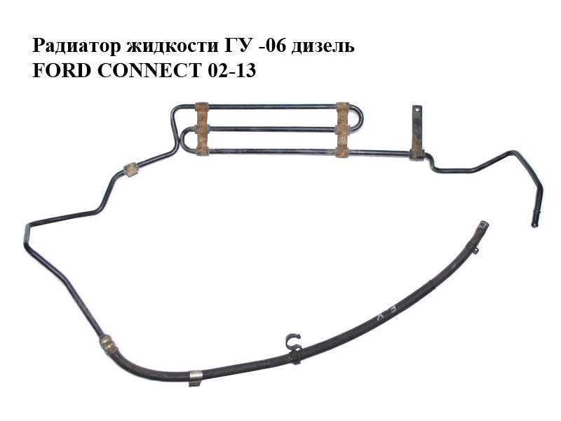 Радіатор рідини ГУ -06 дизель FORD CONNECT 02-13 (ФОРД КОННЕКТ) (4T16-3493-AA, 4T163493AA)