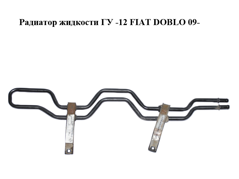 Радиатор жидкости ГУ -12 FIAT DOBLO 09- (ФИАТ ДОБЛО) (51861920)