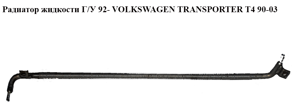 Радиатор жидкости ГУ 92- VOLKSWAGEN TRANSPORTER T4 90-03 (ФОЛЬКСВАГЕН ТРАНСПОРТЕР Т4) (701422091A, 701422091B)