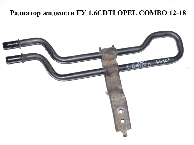 Радиатор жидкости ГУ 1.6CDTI OPEL COMBO 12-18 (ОПЕЛЬ КОМБО 12-18) (51952538)