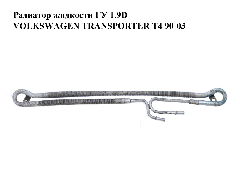 Радіатор рідини ГУ 1.9D VOLKSWAGEN TRANSPORTER T4 90-03 (ФОЛЬКСВАГЕН ТРАНСПОРТЕР Т4) (701422091)