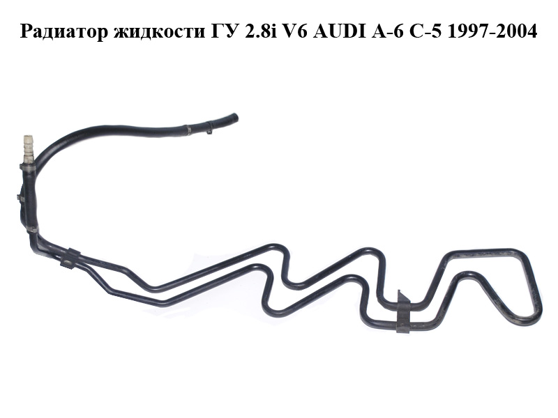 Радиатор жидкости ГУ 2.8i V6 AUDI A-6 C-5 1997-2004 ( АУДИ А6 ) (4B0422885T)