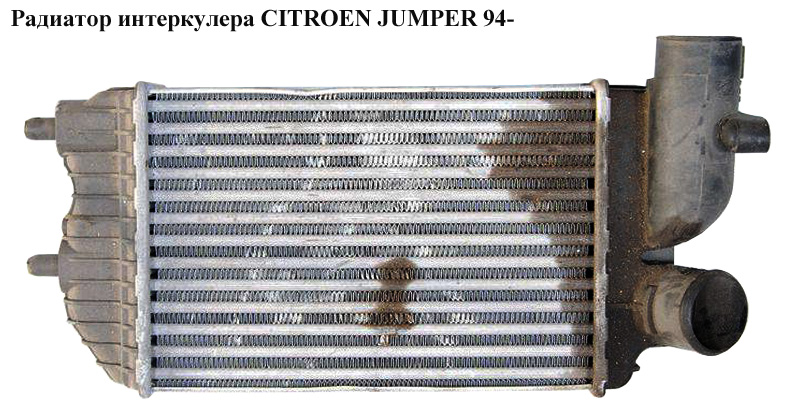 Радиатор интеркулера CITROEN JUMPER 94- (СИТРОЕН ДЖАМПЕР)