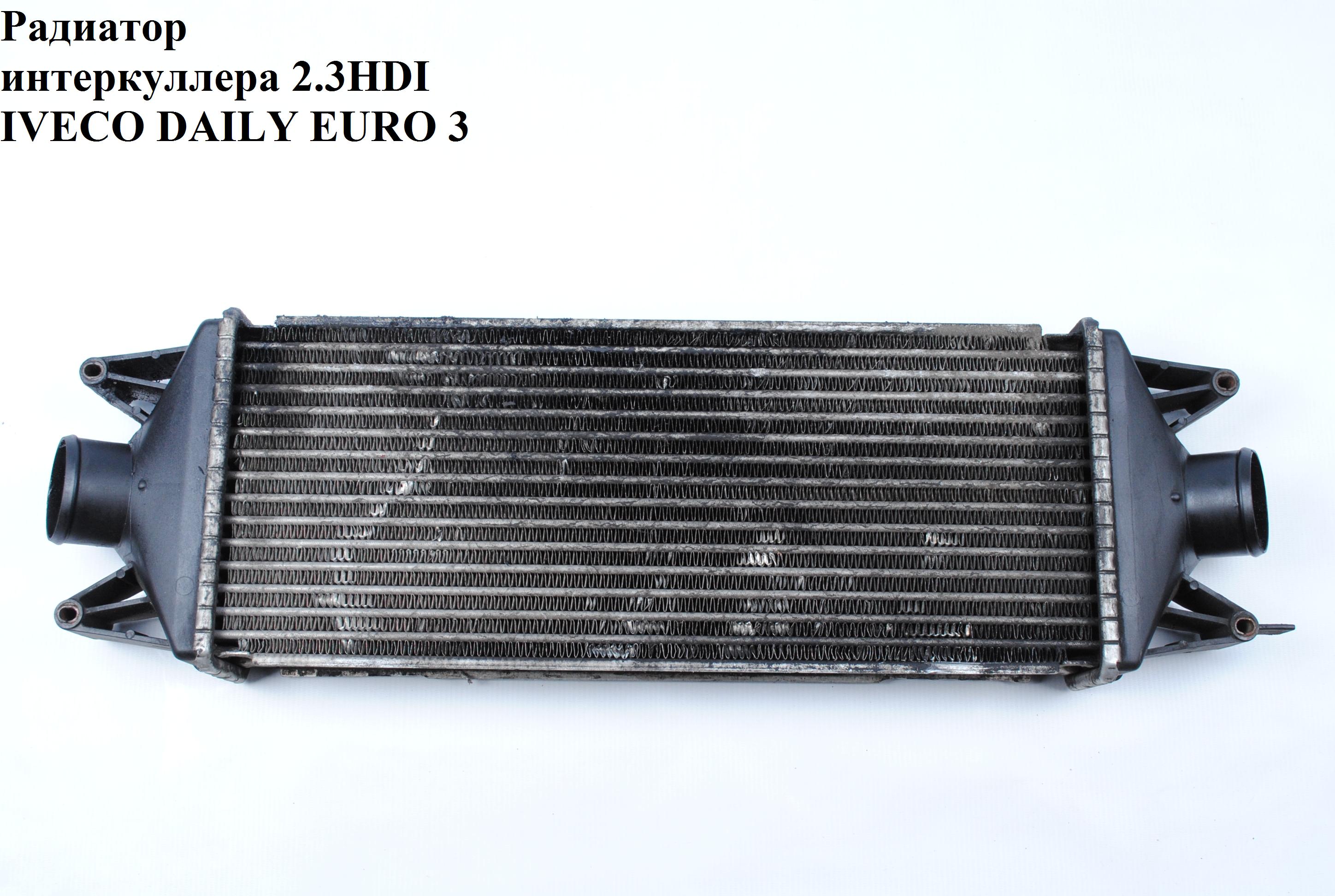 Радіатор інтеркулера IVECO DAILY EURO-3 99- (ИВЕКО ДЕЙЛИ ЕВРО 3) (504022617, 504084140, 5801349166, 99487925)