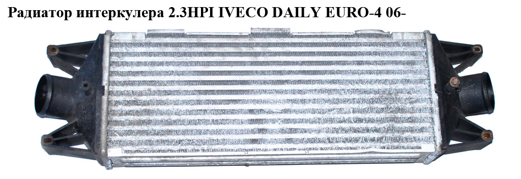 Радиатор интеркулера IVECO DAILY EURO-4 06- (ИВЕКО ДЕЙЛИ ЕВРО 4) (504084140, 99487925, FT55514, 504022617)