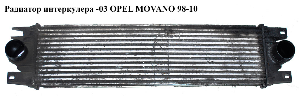 Радиатор интеркулера -03 OPEL MOVANO 98-10 (ОПЕЛЬ МОВАНО) (7701043695, 4500847, 7701057121)