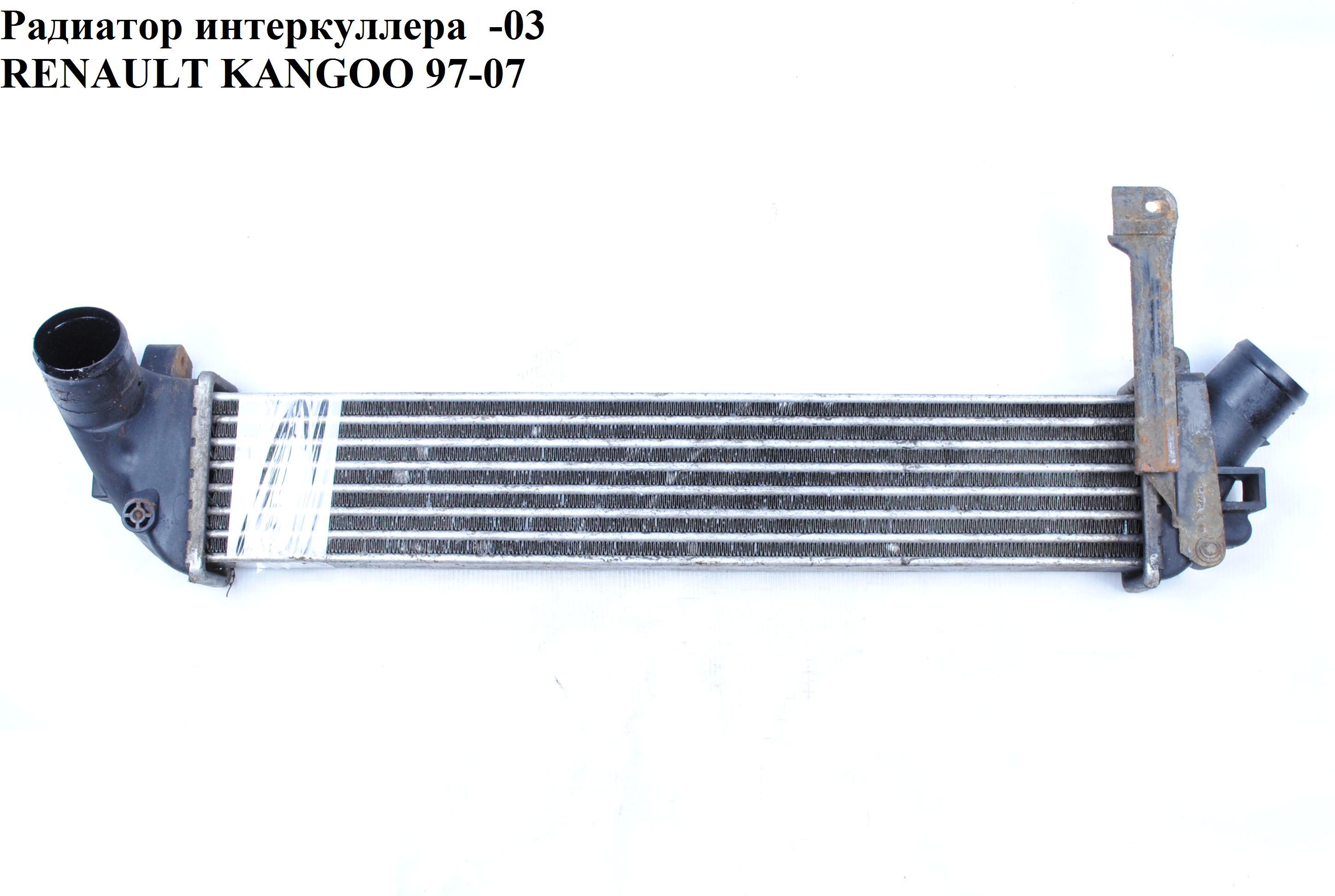 Радіатор інтеркулера -03 RENAULT KANGOO 97-07 (РЕНО КАНГО) (8200137653, 8200732390, 8200732384, 8200322941)