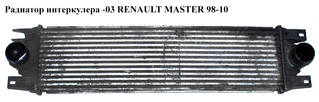 Радиатор интеркулера -03 RENAULT MASTER 98-10 (РЕНО МАСТЕР) (7701043695, 4500847, 7701057121, 8200867658)