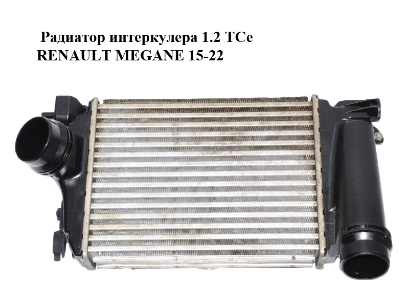 Радиатор интеркулера 1.2 TCe RENAULT MEGANE 15-22 (РЕНО МЕГАН) (144614ED0A, IA2083)