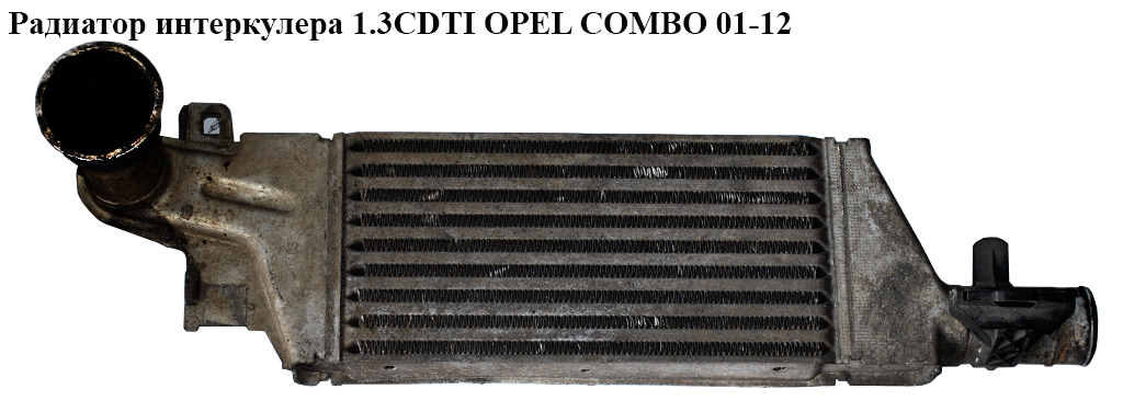Радиатор интеркулера 1.3CDTI 1.7CDTI OPEL COMBO 01-12 (ОПЕЛЬ КОМБО 02-) (93177425 , 5557J8-1, 1300410, 24466787)