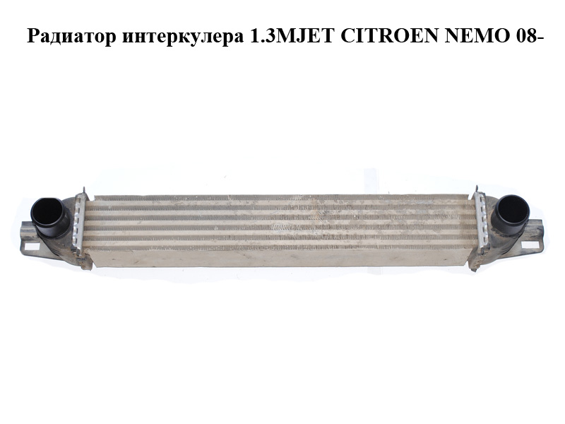 Радиатор интеркулера 1.3MJET CITROEN NEMO 08- (СИТРОЕН НЕМО) (51790623)