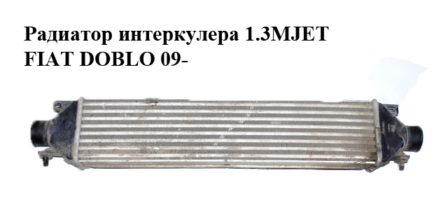 Радіатор інтеркулера 1.3MJET FIAT DOBLO 09- (ФІАТ ДОБЛО) (51783791, 51833975)
