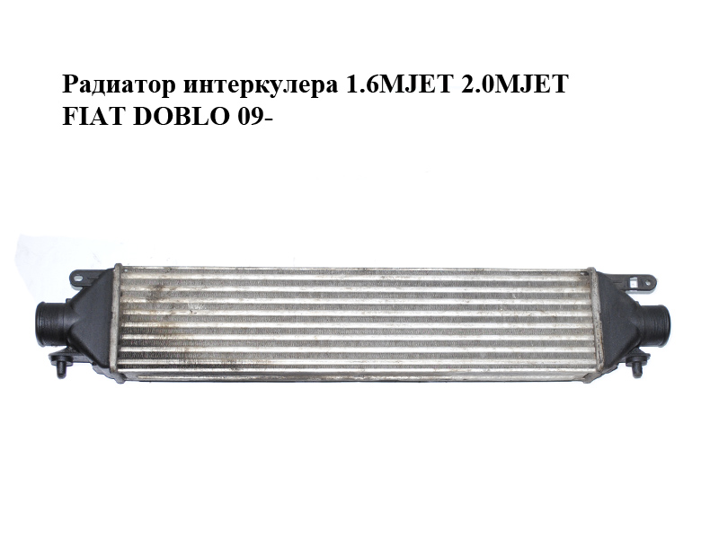 Радиатор интеркулера 1.4i 1.6MJET 2.0MJET FIAT DOBLO 09- (ФИАТ ДОБЛО) (896255500, 8.962.555.0.0, 51833975)