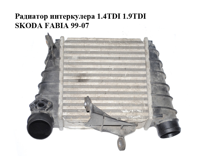 Радіатор інтеркулера 1.4TDI 1.9TDI SKODA FABIA 99-07 (ШКОДА ФАБІЯ) (6Q0145804A)