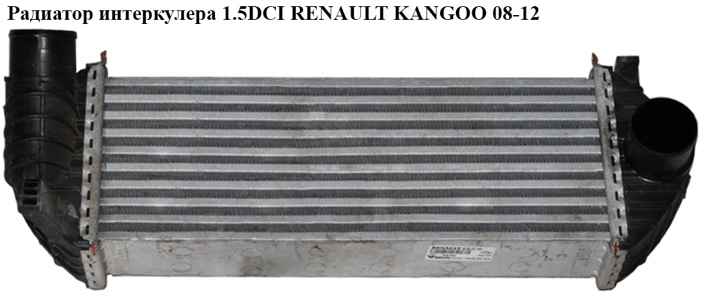Радіатор інтеркулера 1.5DCI RENAULT KANGOO 08-12 (РЕНО КАНГО) (8200427469, RTA4471, 294471, 30468, 6062J82X,