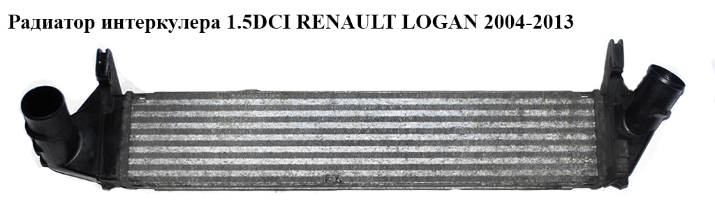 Радіатор інтеркулера 1.5DCI RENAULT LOGAN 2004-2013 (РЕНО ЛОГАН) (8200409045)