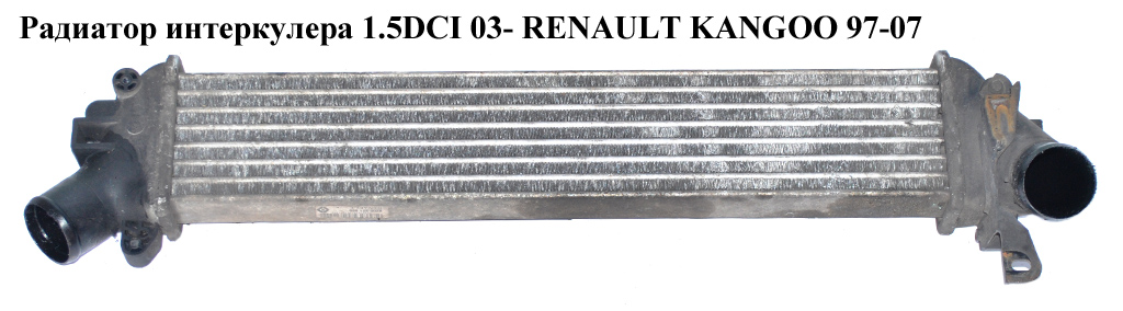 Радіатор інтеркулера 1.5DCI 03- RENAULT KANGOO 97-07 (РЕНО КАНГО) (8200732390, 82007-32390, 8200221885)