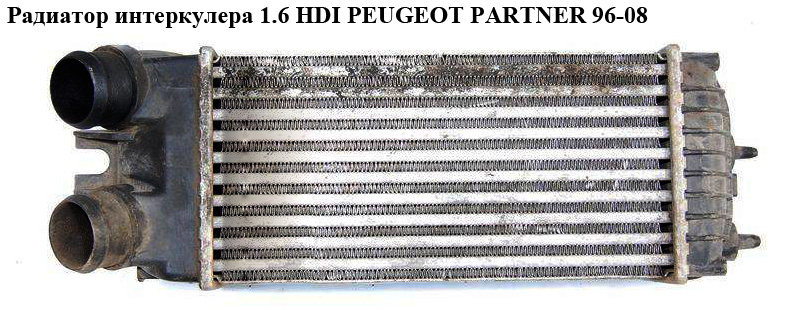 Радіатор інтеркулера 1.6 HDI PEUGEOT PARTNER 96-08 (ПЕЖО ПАРТНЕР) (9645965180)