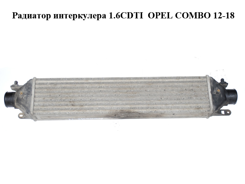 Радіатор інтеркулера 1.6CDTI 2.0CDTI OPEL COMBO 12-18 (ОПЕЛЬ КОМБО 12-18) (896255500)
