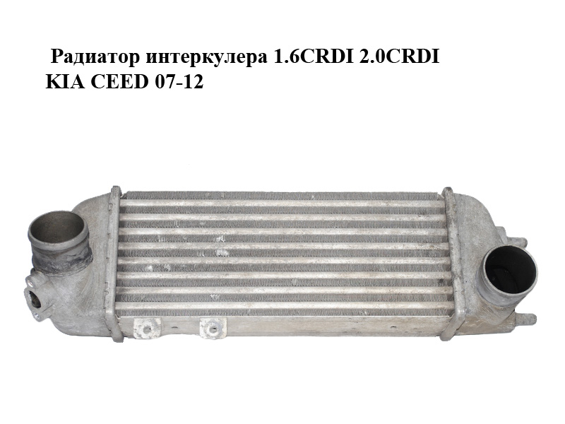 Радіатор інтеркулера 1.6CRDI 2.0CRDI KIA CEED 07-12 (КИА СИД) (28271-2A610, 282712A610)