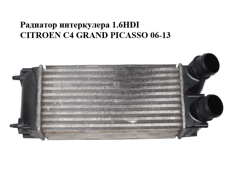 Радиатор интеркулера 1.6HDI CITROEN C4 GRAND PICASSO 06-13 (СИТРОЕН С4 ГРАНД ПИКАССО) (9656503980)