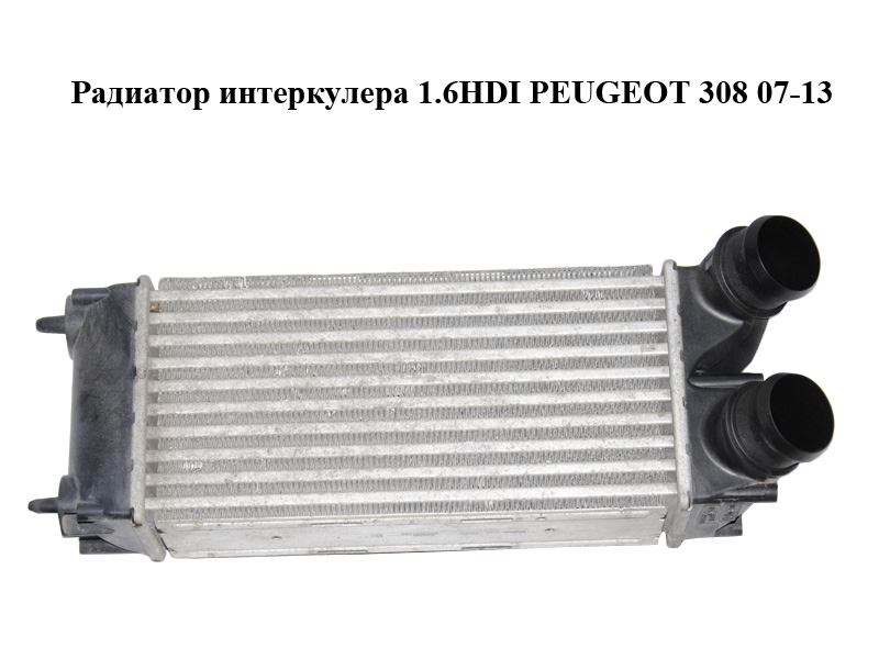 Радіатор інтеркулера 1.6HDI PEUGEOT 308 07-13 (ПЕЖО 308 ) (9656503980)