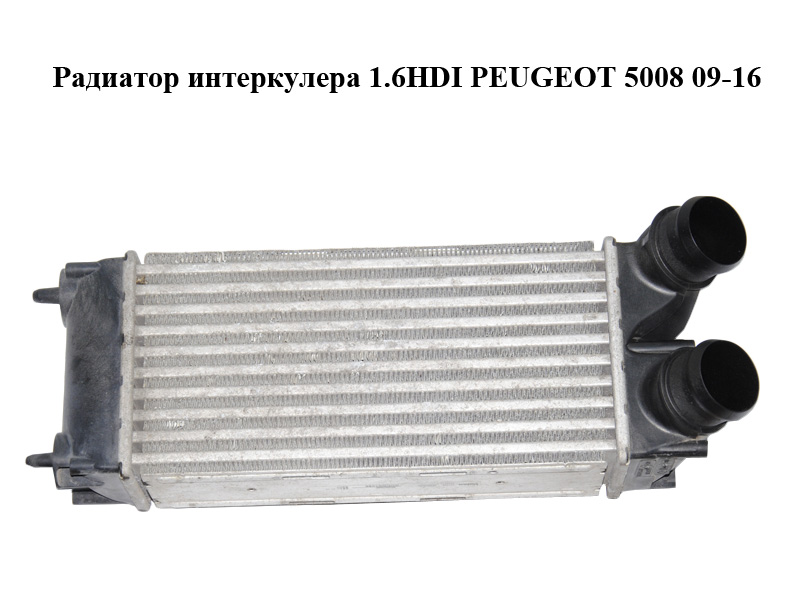 Радіатор інтеркулера 1.6HDI PEUGEOT 5008 09-16 (ПЕЖО 5008) (9656503980)