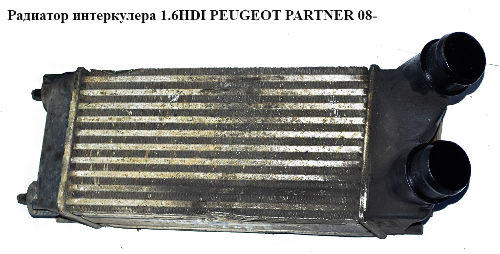 Радіатор інтеркулера 1.6HDI 16V PEUGEOT PARTNER 08-12 (ПЕЖО ПАРТНЕР) (9682434580)
