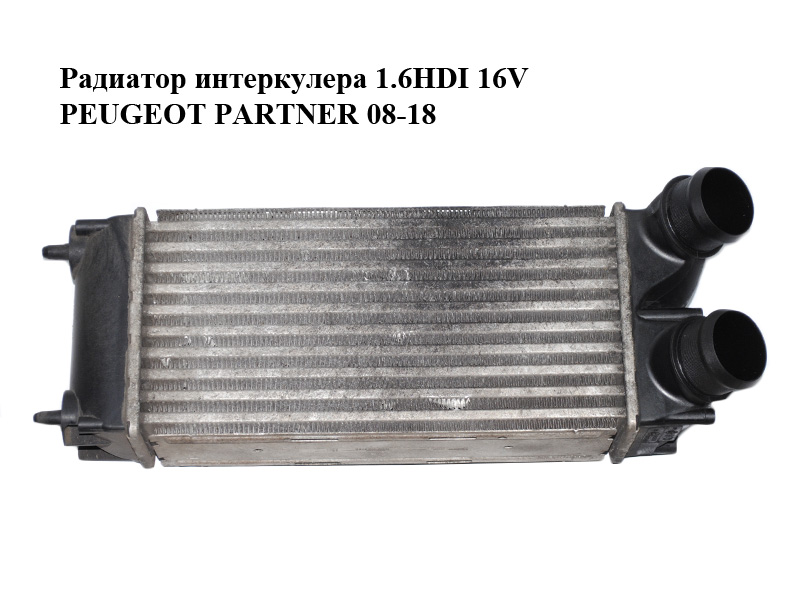 Радиатор интеркулера 1.6HDI 16V PEUGEOT PARTNER 08-18 (ПЕЖО ПАРТНЕР) (9656503980, 0384L4)