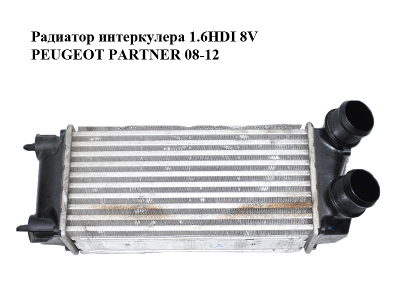Радиатор интеркулера 1.6HDI 8V PEUGEOT PARTNER 08-12 (ПЕЖО ПАРТНЕР) (9800291280, 9684212480)