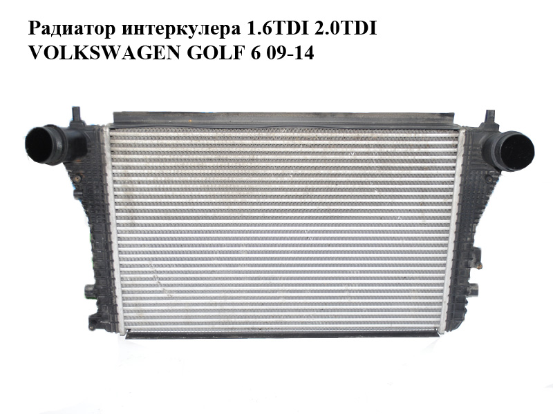 Радиатор интеркулера 1.6TDI 2.0TDI VOLKSWAGEN GOLF 6 09-14 (ФОЛЬКСВАГЕН ГОЛЬФ 6) (1K0145803AF)