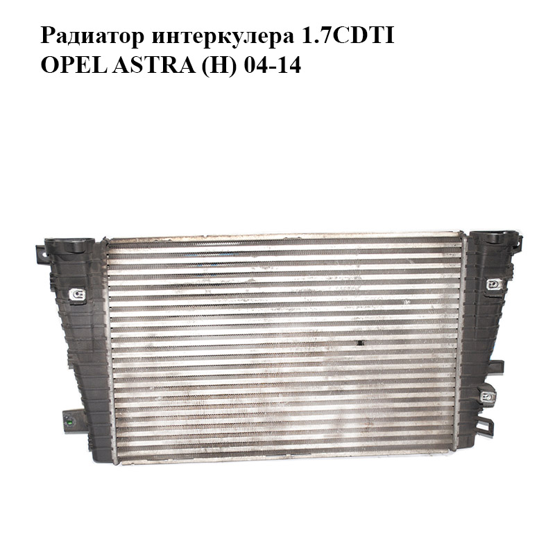 Радіатор інтеркулера 1.7CDTI OPEL ASTRA (H) 04-14 (ОПЕЛЬ АСТРА H) (13231458)