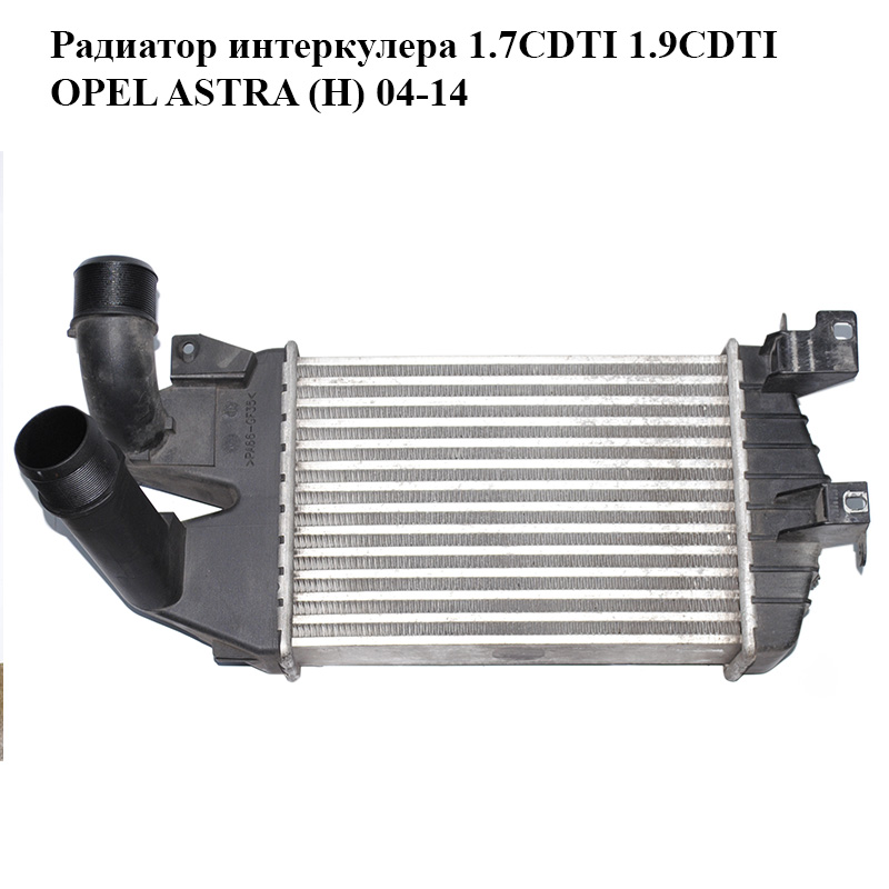 Радіатор інтеркулера 1.7CDTI 1.9CDTI OPEL ASTRA (H) 04-14 (ОПЕЛЬ АСТРА H) (13213402)