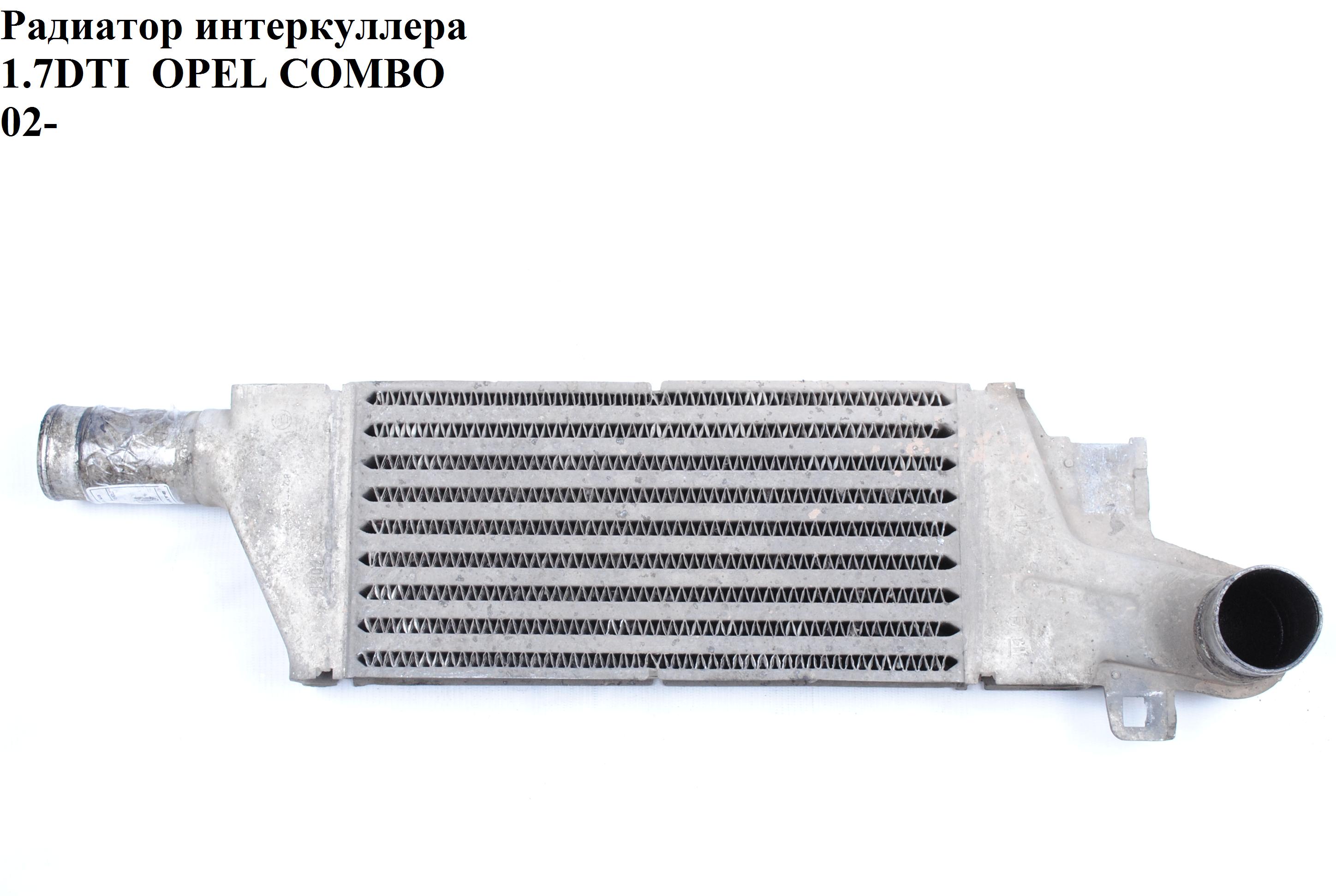 Радіатор інтеркулера 1.7DTI OPEL COMBO 01-12 (ОПЕЛЬ КОМБО 02-) (1302113, 24427069, 9196705)