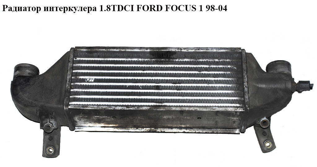 Радіатор інтеркулера 1.8TDCI FORD FOСUS 1 98-04(ФОРД ФОКУС) (1M5Q-9L440-BA, XS4Q9L440BD, 1M5Q9L440BA)