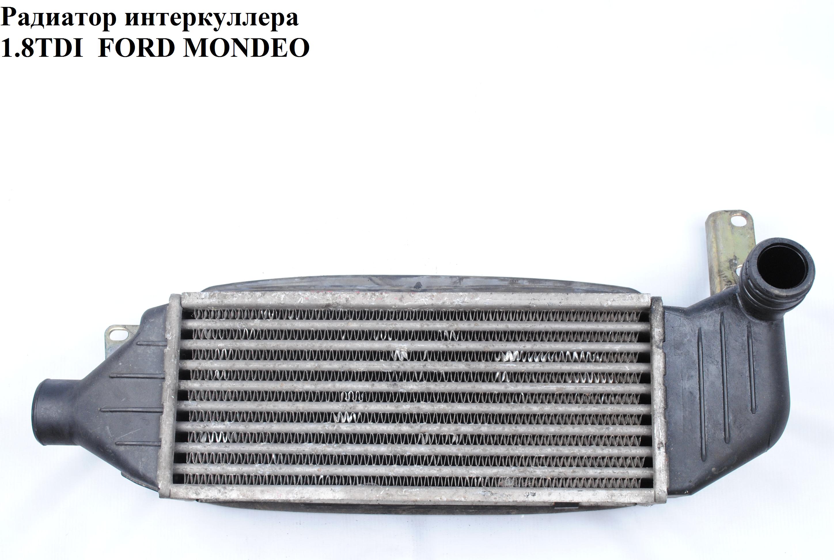 Радиатор интеркулера 1.8TDI FORD MONDEO (ФОРД МОНДЕО) (1059736, 1671446, 96694, 818327, 526694D)