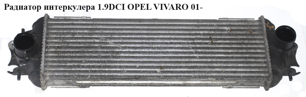 Радіатор інтеркулера 1.9DCI OPEL VIVARO 01- (ОПЕЛЬ ВИВАРО) (91166035, 7700312903, 8689260, 1449600QAA)