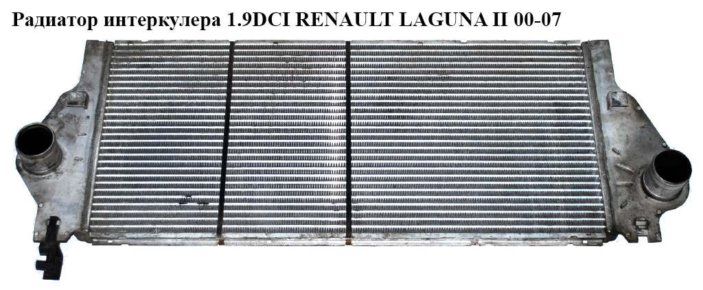 Радиатор интеркулера 1.9DCI RENAULT LAGUNA II 00-07 (РЕНО ЛАГУНА) (8200008761)