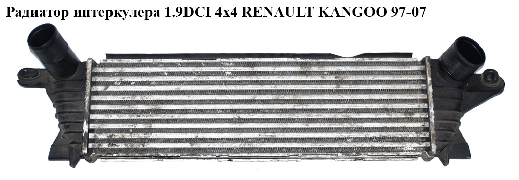 Радиатор интеркулера 1.9DCI 4х4 RENAULT KANGOO 97-07 (РЕНО КАНГО) (8200073413, 8200140970)
