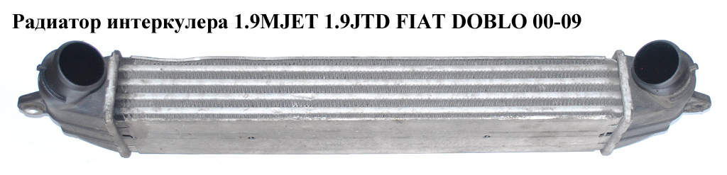 Радіатор інтеркулера 1.9MJET 1.3MJET FIAT DOBLO 00-09 (ФІАТ ДОБЛО) (517189530, 46430981)