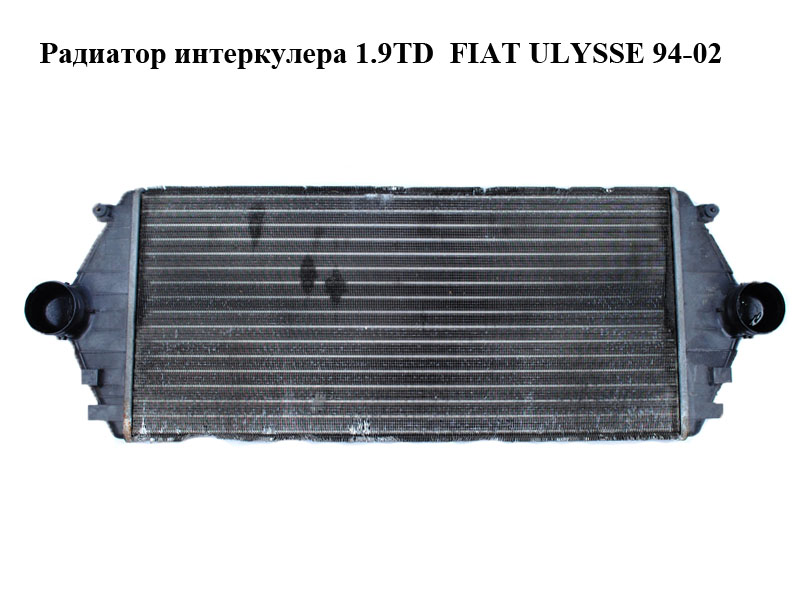 Радиатор интеркулера 1.9TD FIAT ULYSSE 94-02 (ФИАТ УЛИСА) (1472059080)