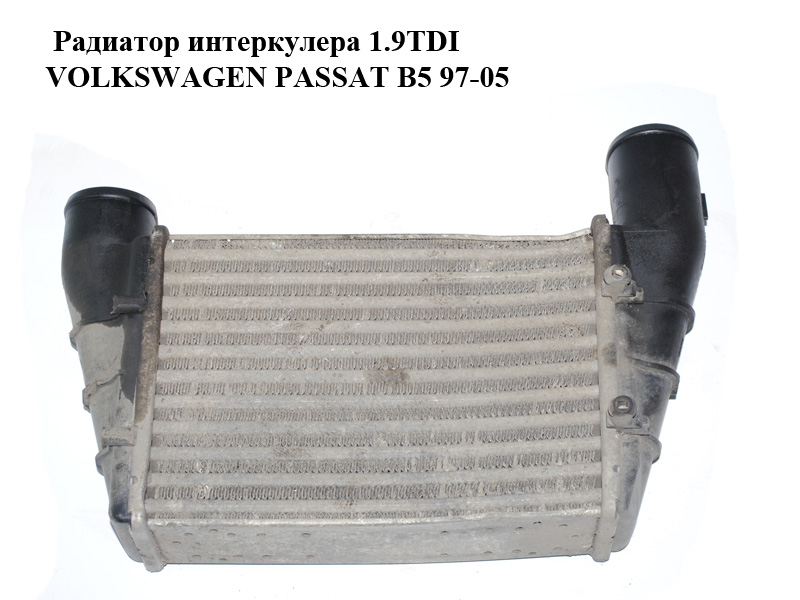 Радіатор інтеркулера 1.9TDI VOLKSWAGEN PASSAT B5 97-05 (ФОЛЬКСВАГЕН ПАССАТ В5) (058145805A)