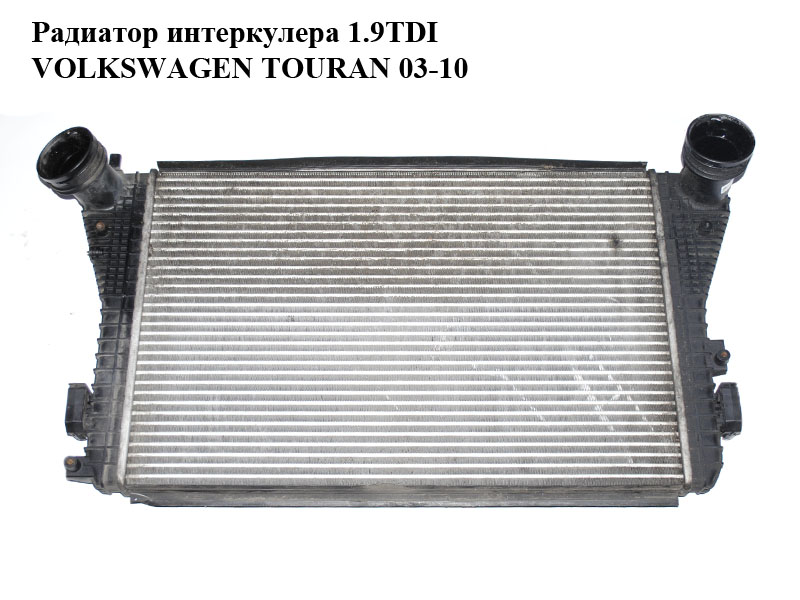 Радіатор інтеркулера 1.9TDI VOLKSWAGEN TOURAN 03-10 (ФОЛЬКСВАГЕН ТАУРАН) (1K0145803E)