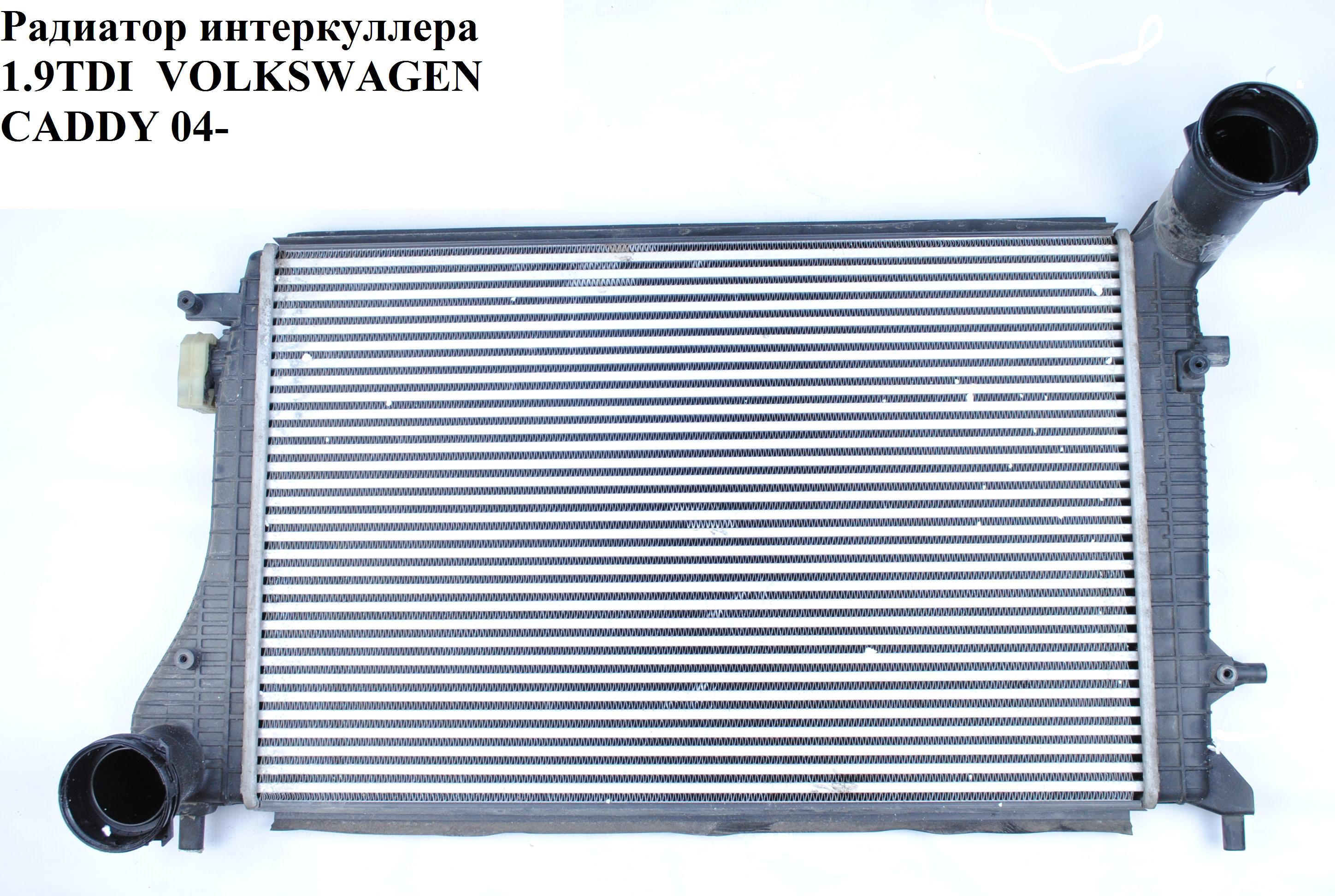 Радіатор інтеркулера 1.9TDI 2.0TDI VOLKSWAGEN CADDY 04- (ФОЛЬКСВАГЕН КАДДИ) (1K0145803R, VW4268, 1K0145803Q,