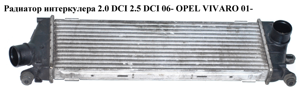 Радіатор інтеркулера 2.0 DCI 2.5 DCI 06- OPEL VIVARO 01- (ОПЕЛЬ ВИВАРО) (8200411160)