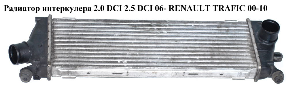 Радіатор інтеркулера 2.0 DCI 2.5 DCI 06- RENAULT TRAFIC 00-10 (РЕНО ТРАФИК) (8200411160, VAL818771, 294456, 4416946, 6027J81, 96583, RT4456, 818771, 93854162)