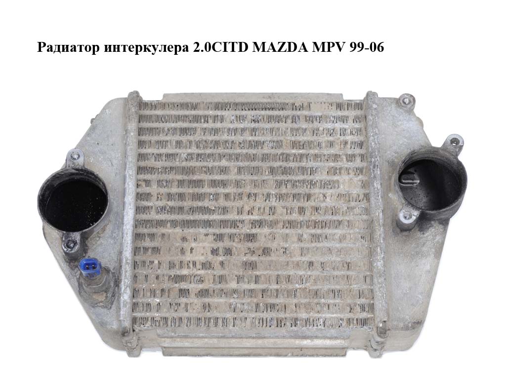Радиатор интеркулера 2.0CITD MAZDA MPV 99-06 (МАЗДА ) (RF5C13565)