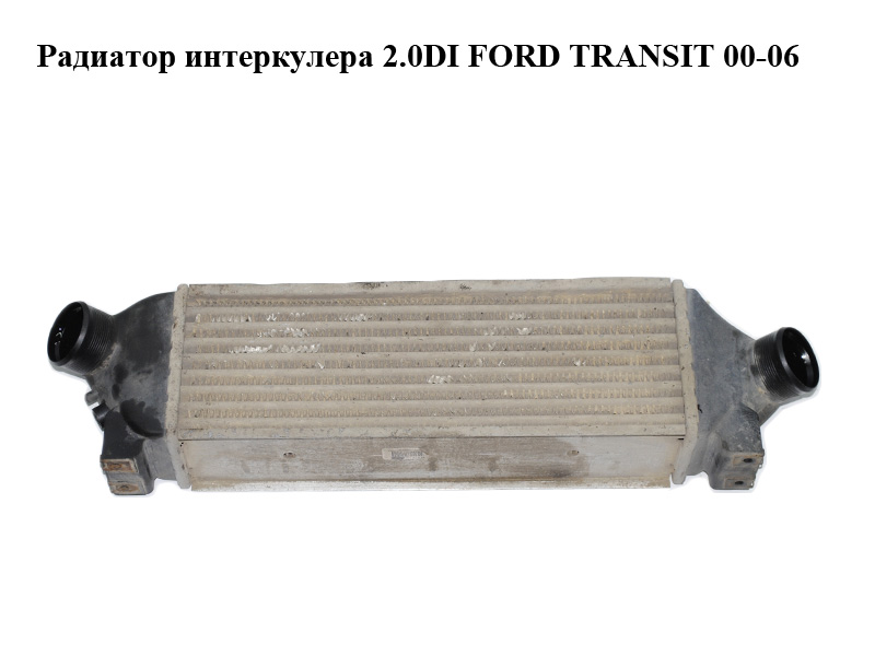Радіатор інтеркулера 2.0DI FORD TRANSIT 00-06 (ФОРД ТРАНЗИТ) (2C11-9L440-BB, 2C119L440BB)