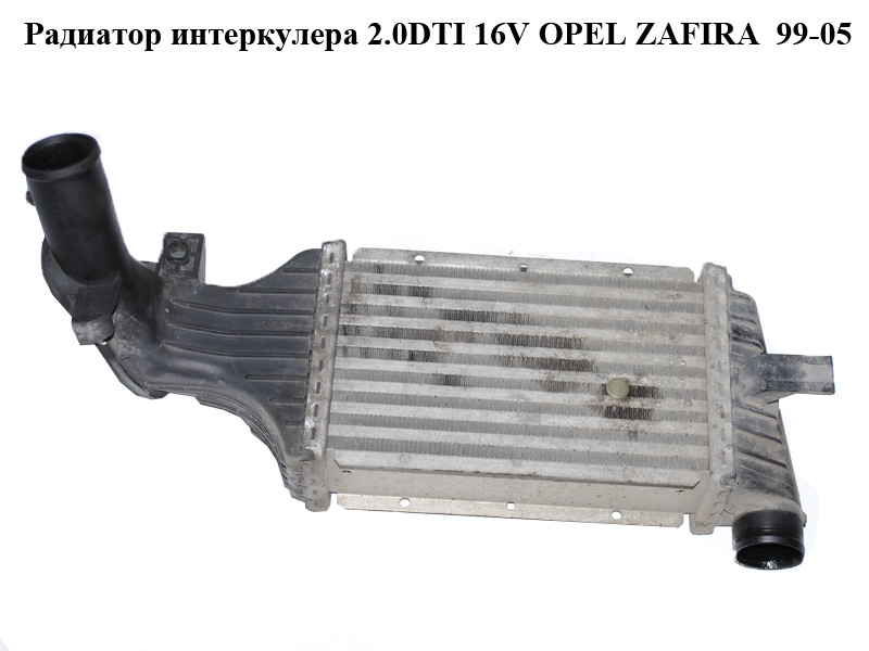 Радиатор интеркулера 2.0DTI 16V OPEL ZAFIRA 99-05 (ОПЕЛЬ ЗАФИРА) (24436438)